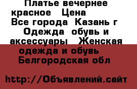 Платье вечернее красное › Цена ­ 1 100 - Все города, Казань г. Одежда, обувь и аксессуары » Женская одежда и обувь   . Белгородская обл.